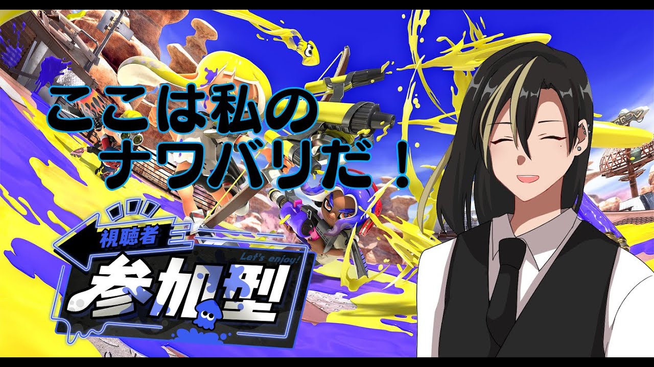 【#スプラトゥーン3/ #参加型】ここは私のナワバリだ！【頼地アキ/#Vtuber】