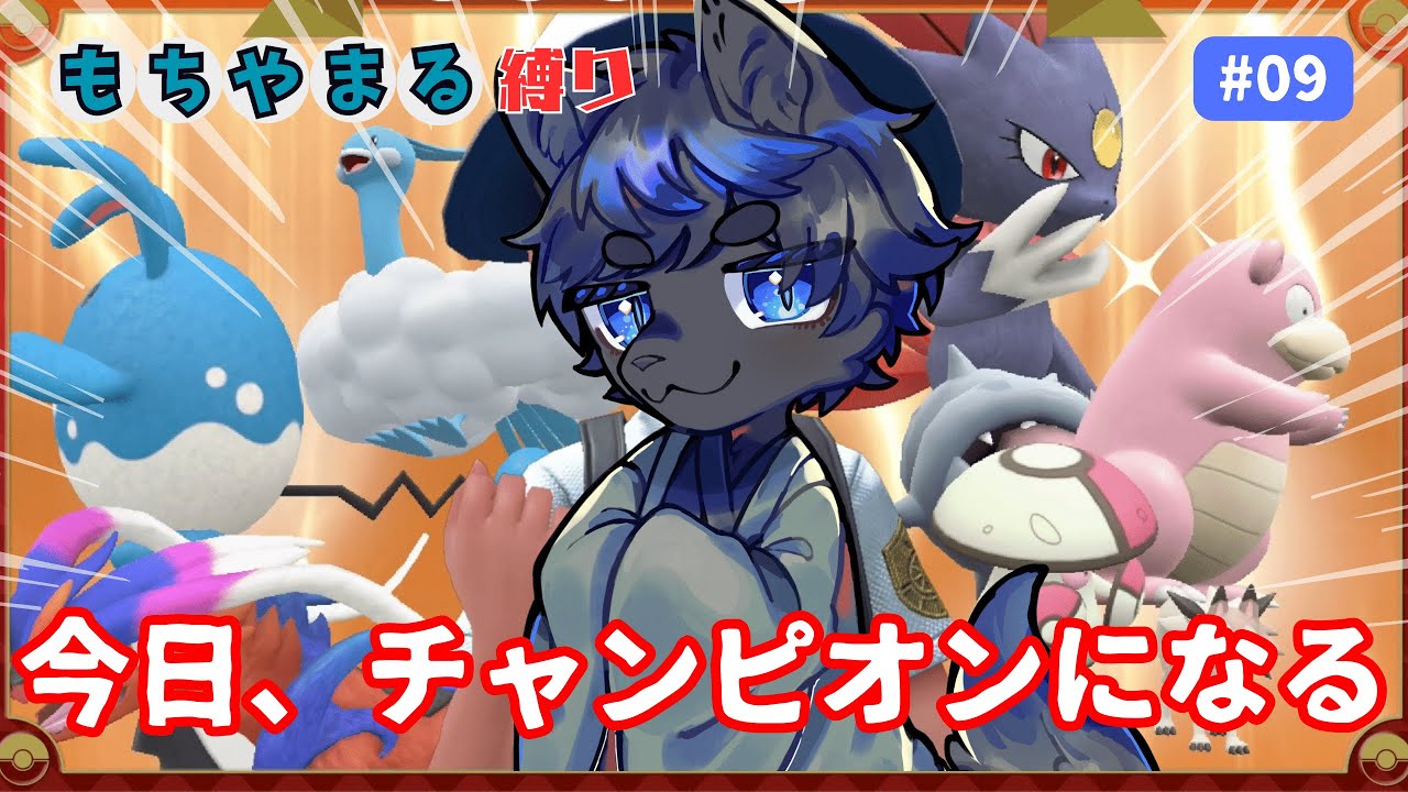 『もちゃまる』縛りでチャンピオンになる！【ポケモンSV】#09