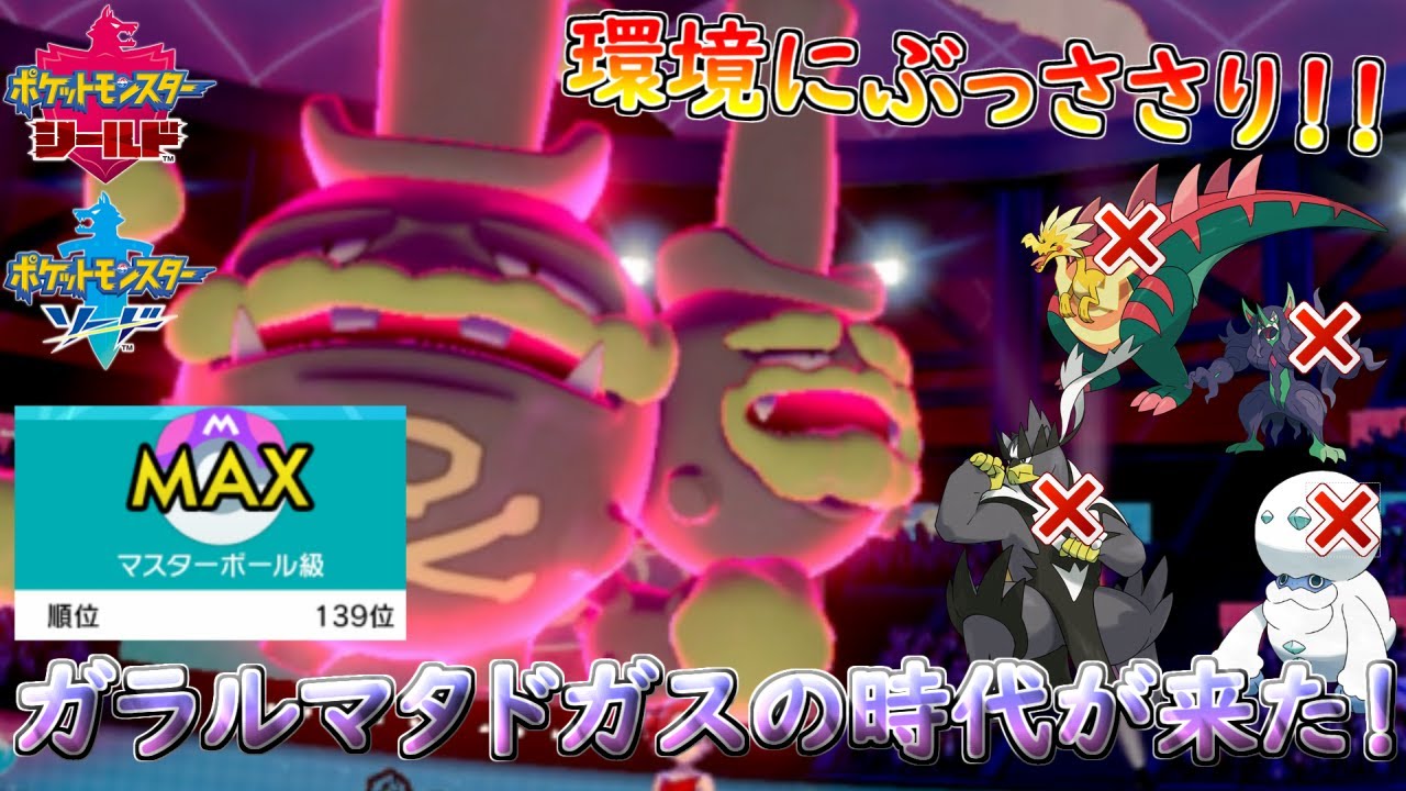 【ポケモン剣盾】ガラルマタドガスが今シーズン強すぎる！！【シングルランクマッチ（シリーズ６）】