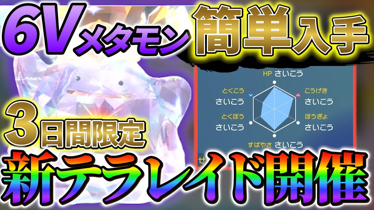 【ポケモンsv メタモンレイド対策】ポケモンの育成に革命！神イベントのメタモンレイドが公式から緊急告知！