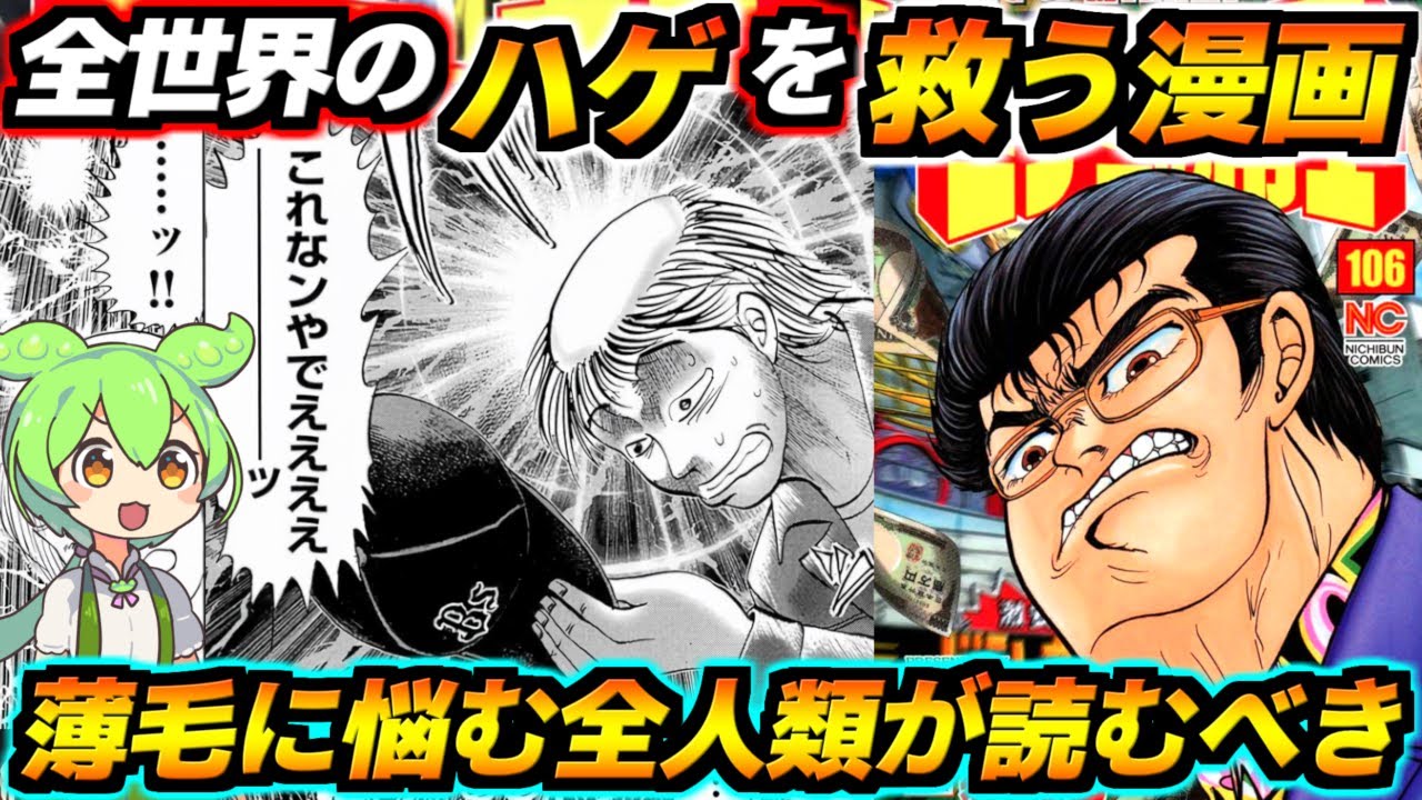 この世の全てのハゲを救うマンガ！全世界の薄毛に悩む人が絶対に読むべきバイブル！ウシジマくんが闇の闇金ならこっちは光の闇金じゃ！ガラの悪い水戸黄門が悪人をボコボコにして暴れ回る！ミナミの帝王解説！