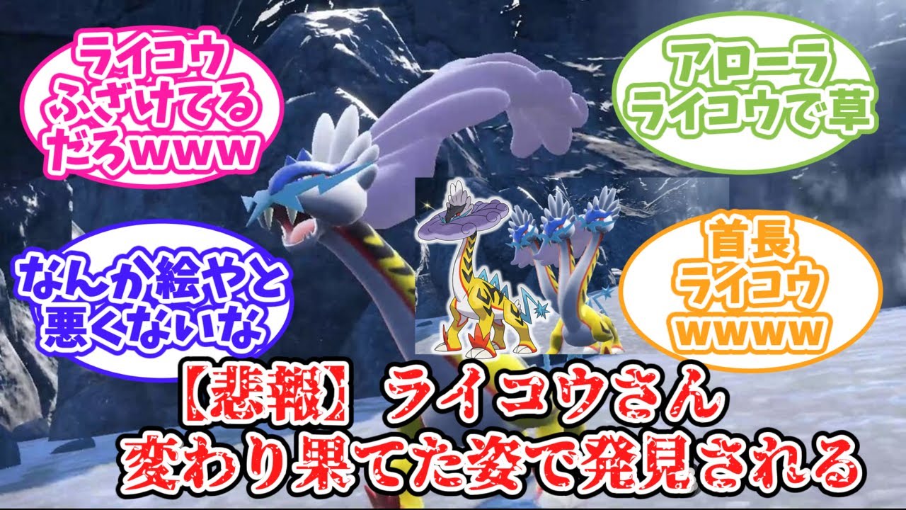 【ポケモン】ライコウのパラドックスポケモン「タケルライコ」を見た皆の反応集ww【首長】