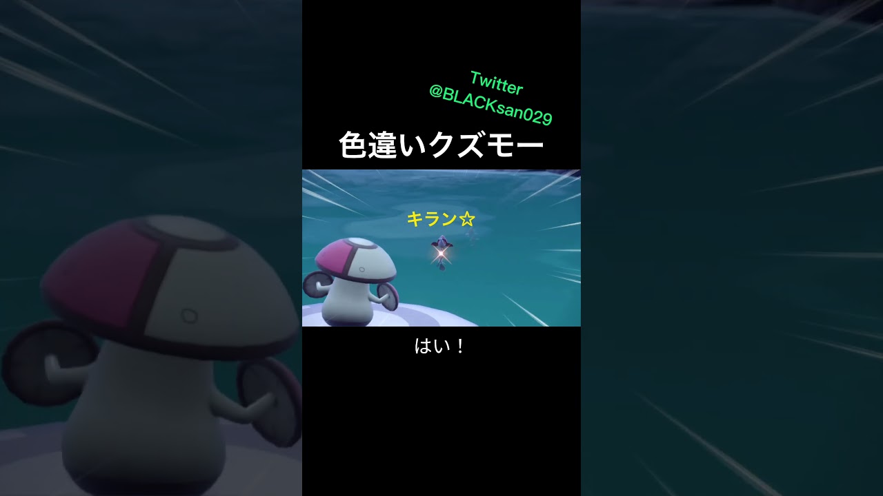 【ポケモンSV】色違いクズモー、ドラミドロ求めて #ポケモンsv #ポケットモンスター #色違い #クズモー #ドラミドロ #shorts