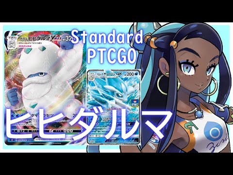 【ポケカ(PTCGO)】スコープで相手を全滅！ヒヒダルマVMAX+アロパンGX(Standard)【ゆっくり】