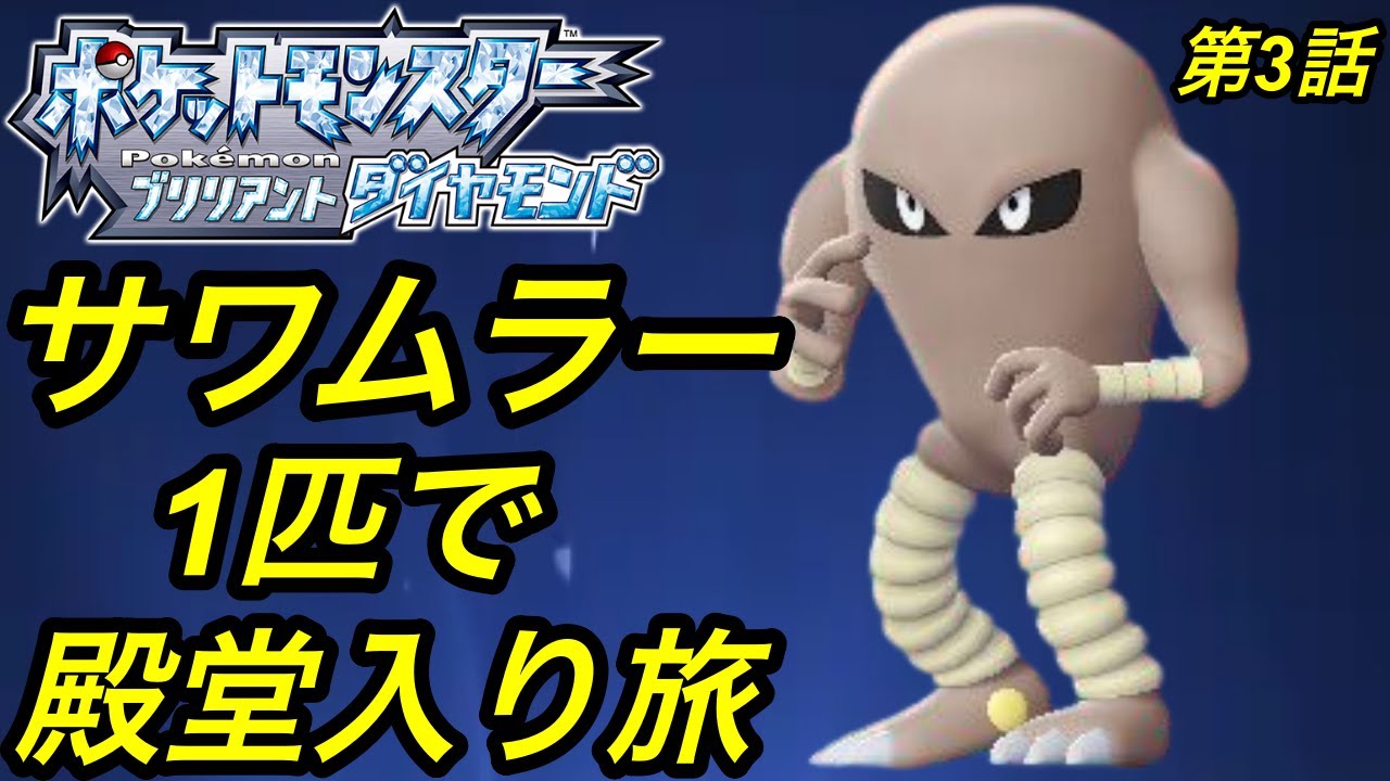 サワムラーで突っ走る！！バルキー進化させて1匹で殿堂入り縛り旅シリーズ【ポケモンBDSP】３話