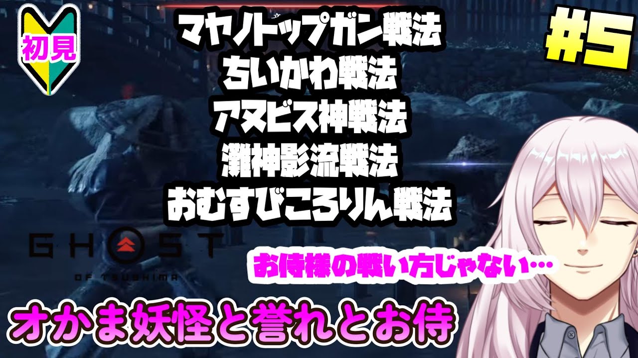 【ゴーストオブツシマ】【初見プレイ】オかま妖怪と誉れとお侍 #5【Ghost of Tsushima】【Vtuber】