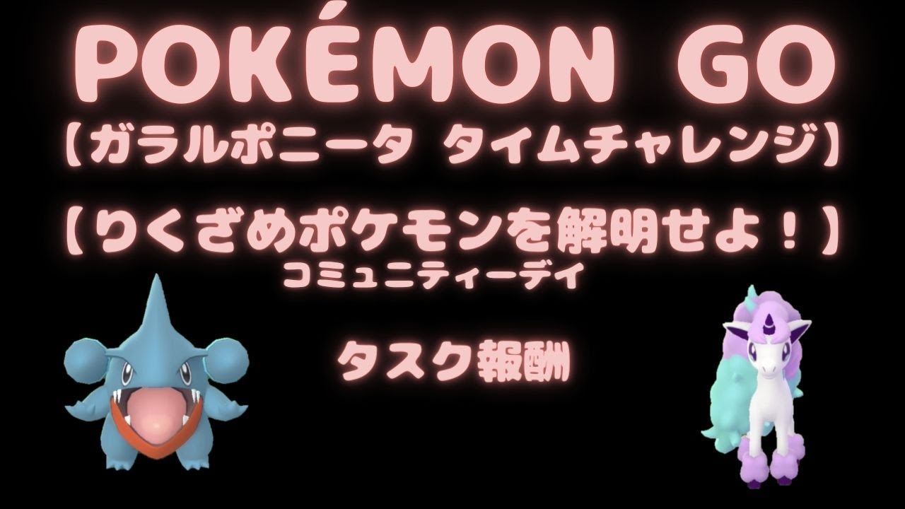 【ポケモンGO】【POKEMON GO 】『ガラルポニータ　タイムチャレンジ』『りくざめポケモンを解明せよ！コミュニティーデイ』タスク報酬