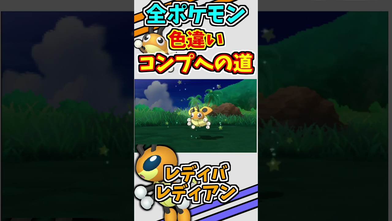 レディバ、レディアンの色違いをゲットする！！【ぽけもんUSUM】【仲間呼び連鎖】#shorts