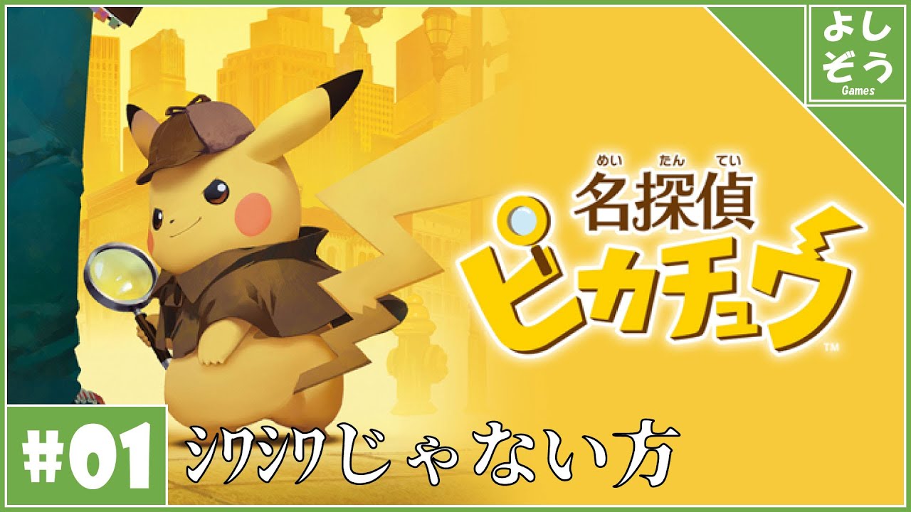 【名探偵ピカチュウ #1】シワシワじゃない方の名探偵、登場！【実況】