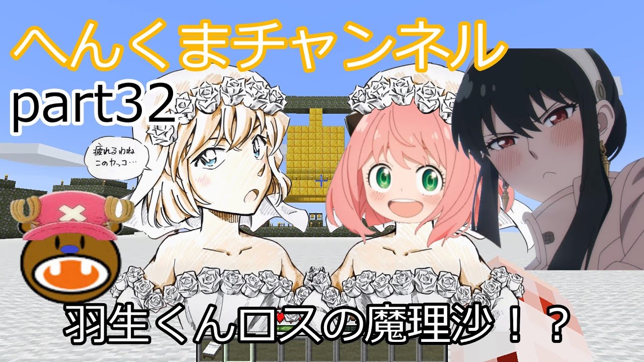 【アーニャマイクラ】羽生くんロスでも一周年記念！変身脱獄編８【ゆっくり実況】へんくまクラフトpart３２【ぽへMAD】【キヨ。MAD】【鬼滅の刃】【スパイファミリー】【アーニャMAD】【座敷わらし】