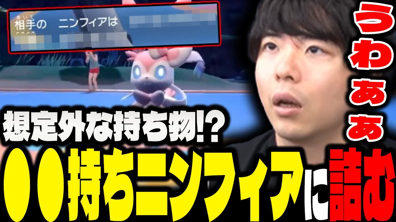 【没動画】まさかの「●●持ちニンフィア」に完封させられてしまう漢ｗｗｗ【もこう/切り抜き/ポケモンSV】