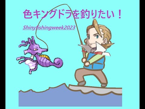 【ポケモン】色キングドラを釣りたい！のとコロシアムエンテイ Shinyfishingweek2023【色違い厳選】