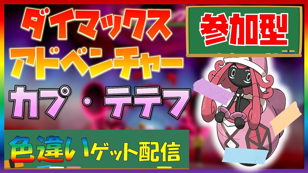 【ポケモン剣盾】ダイマックスアドベンチャーで全伝説色違いゲット！「カプ・テテフ」捕獲中！マルチ参加歓迎#150【LLHR】