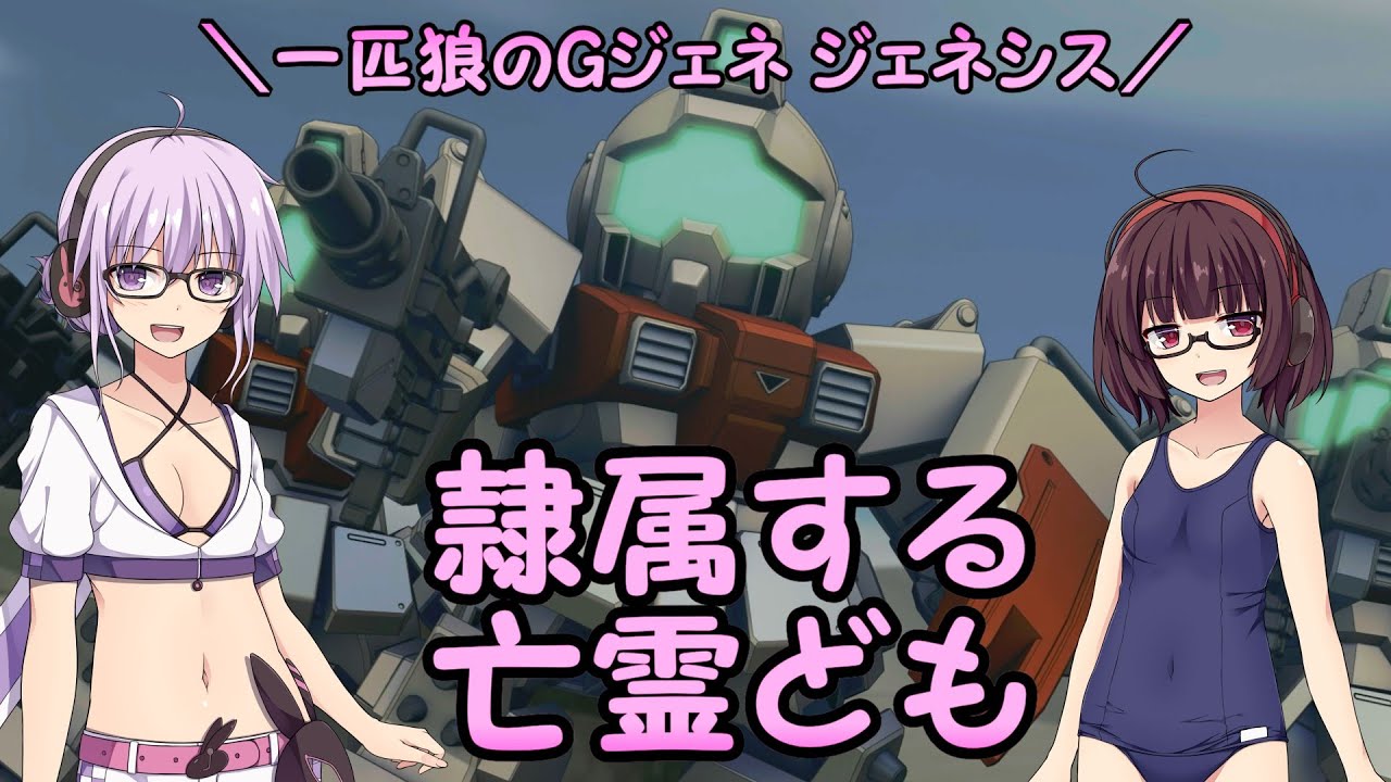 【ジージェネレーション ジェネシス】一匹狼のGジェネ ジェネシス 第08話 ～隷属する亡霊ども～【G GENERATION GENESIS】