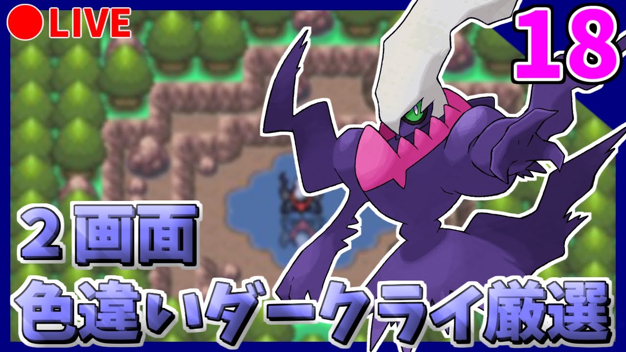 🔴【ポケモンDPt】メンバーズカード産2画面色違いダークライ粘り shinyDarkrai Hunting【PART18】14941~