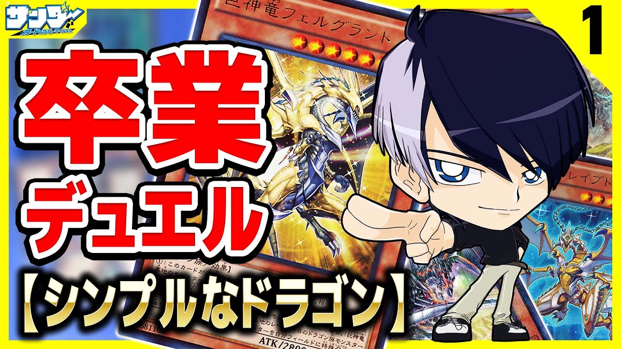 【#遊戯王】オックン卒業デュエル01「シンプルなドラゴン」vs「Ready Perfectly」【#対戦】