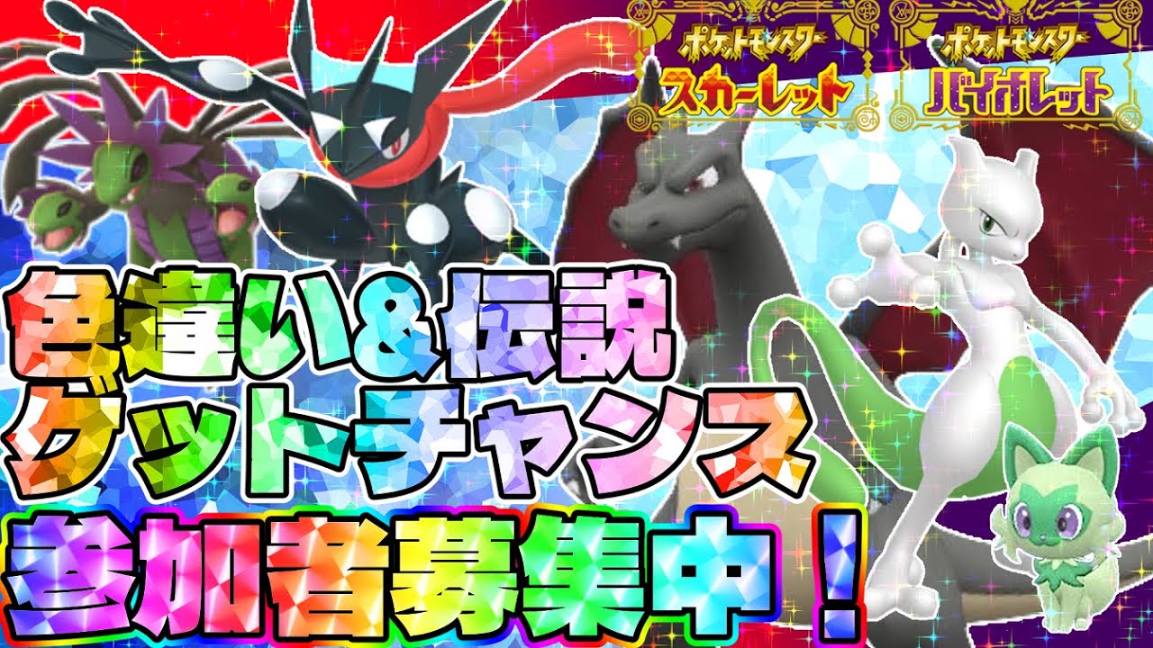 初見さん歓迎～！雑談しながら色違い探索配信！✨色違い＆伝説✨ゲット企画のエントリーも募集中！【ポケモンSV】