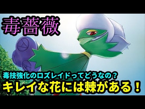 【ＧＯバトルリーグ】毒技強化！超火力！どくづきロズレイドでどうなの？【ポケモンＧＯ】