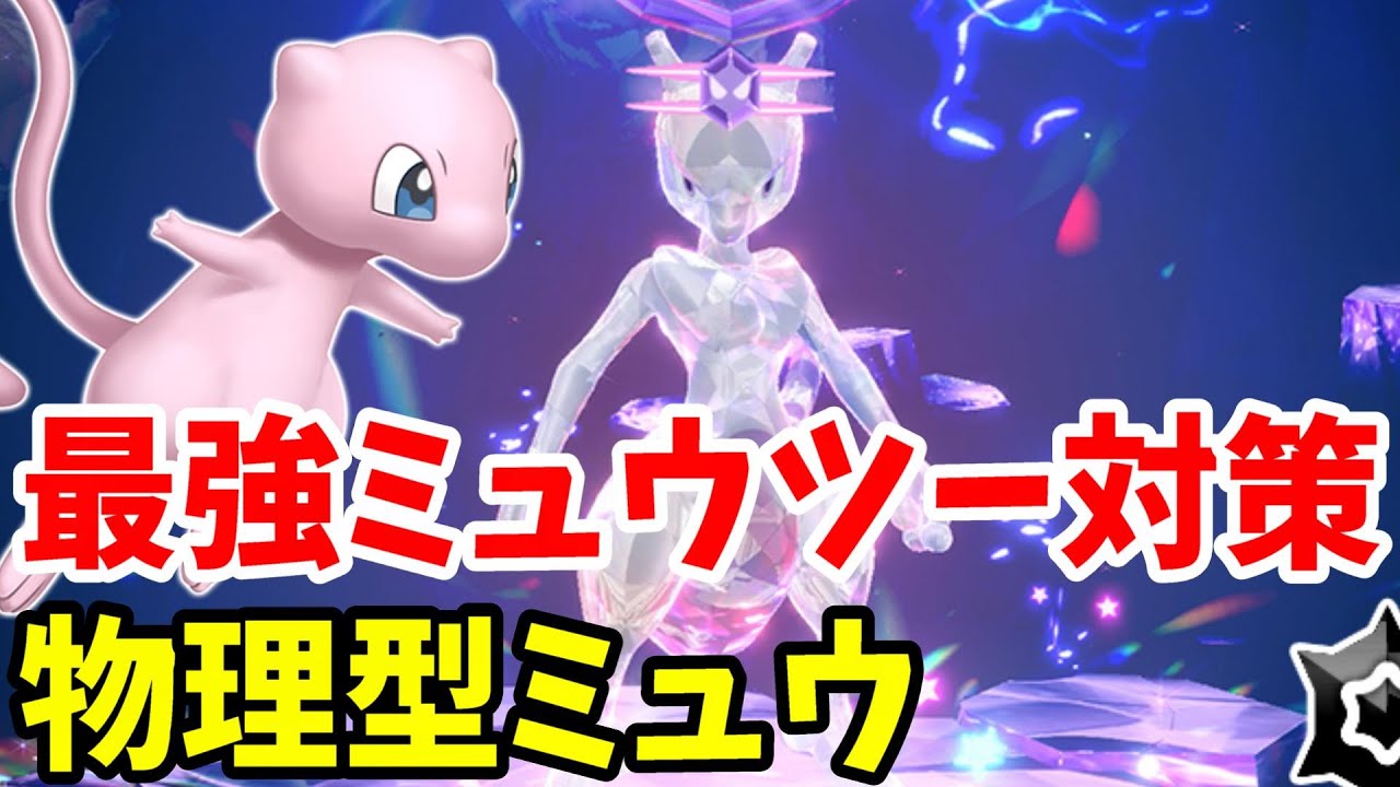 【ポケモンSV】最強ミュウツー対策！ミュウのおすすめ物理型の育成方法【ポケモンスカーレットバイオレット】