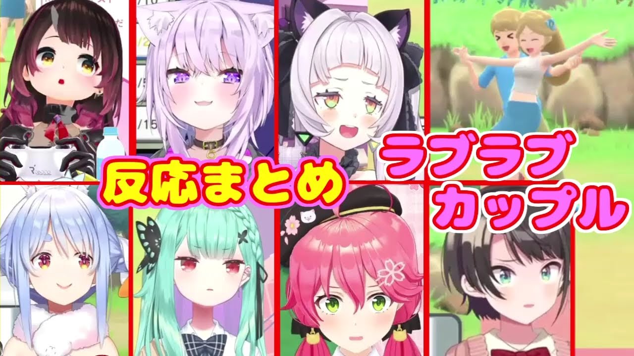 ラブラブカップルにピキるホロメンまとめ【ホロライブ切り抜き/反応まとめ】