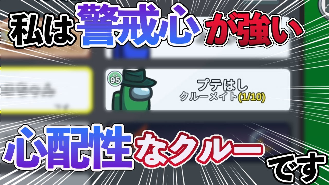 私は「警戒心の強い、心配性なクルー」です。【Among Us】