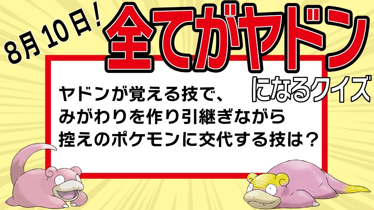 【クイズ】問題文のポケモン名がヤドンになった結果…？【8月10日はヤドンの日！】