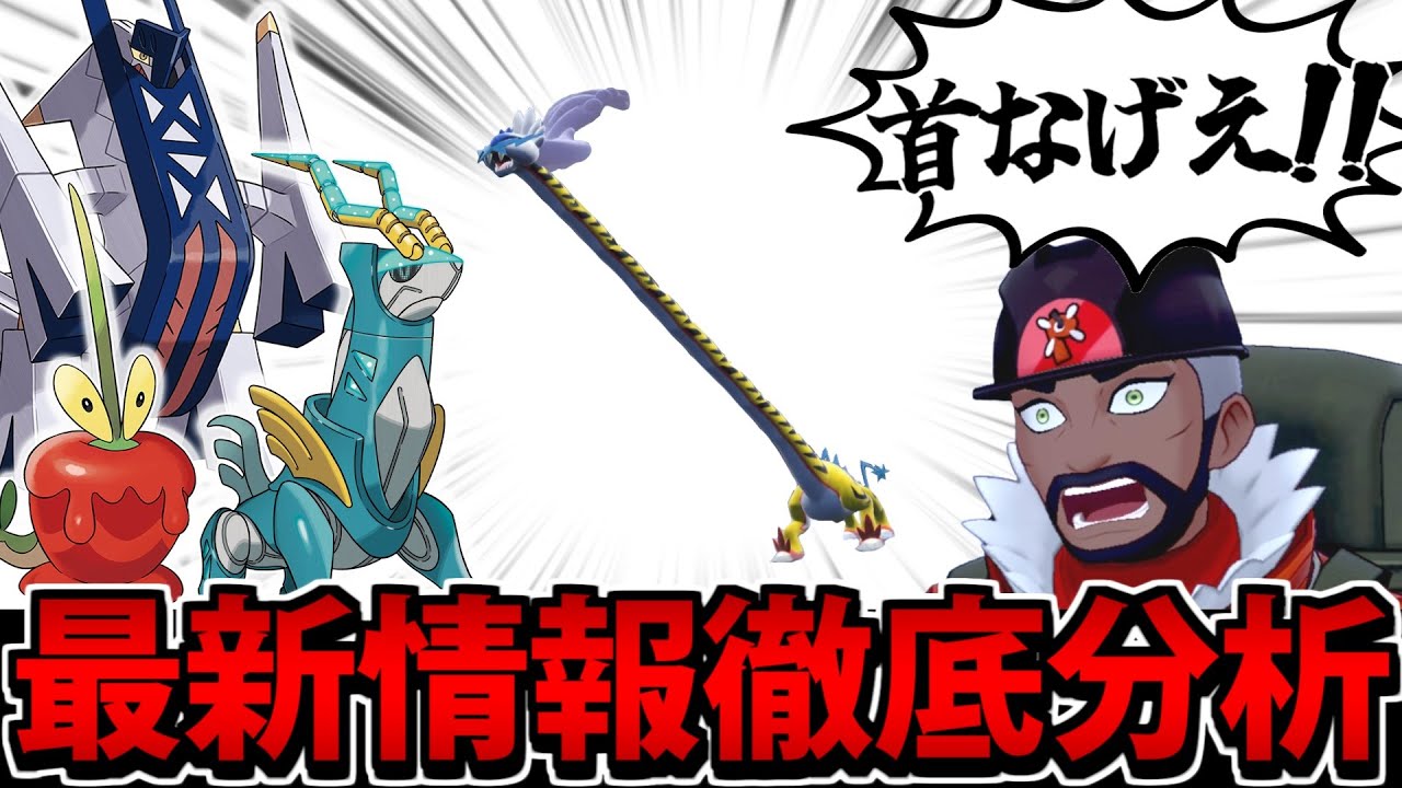 輝石ジュラルドン爆誕!? "ゼロの秘宝"最新ポケモンの能力を徹底予測するぞ！【ポケモンSV】
