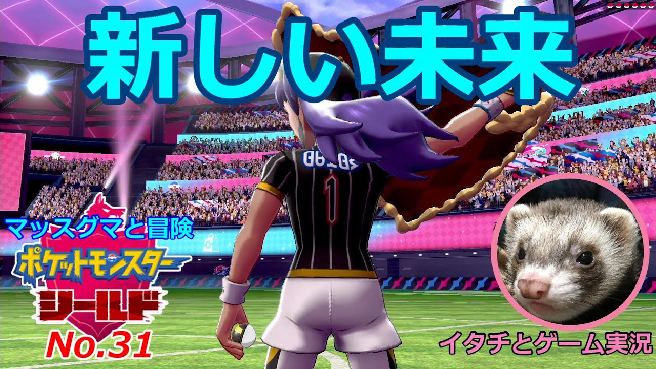 【ポケモン盾】マッスグマと冒険No.31【ここから始まる未来】