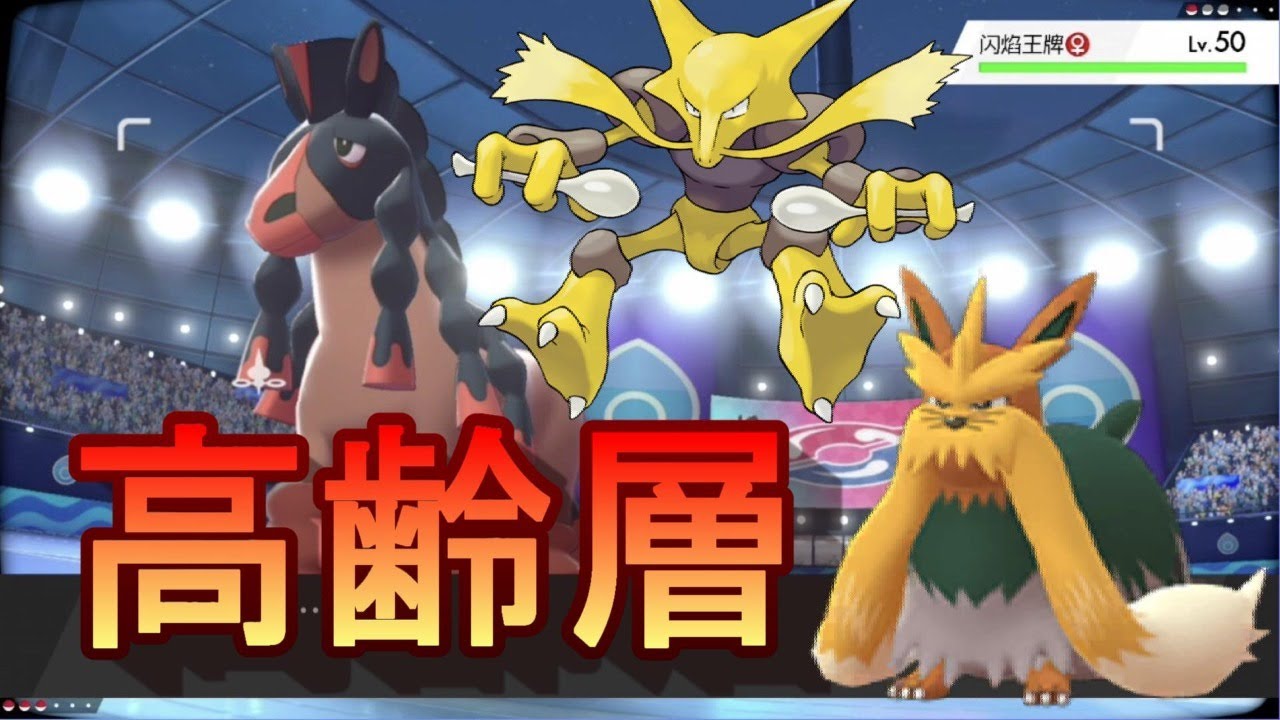 【ポケモン剣盾】バンバドロ、フーディン、ムーランドの高齢層パでゆっくりランクマ