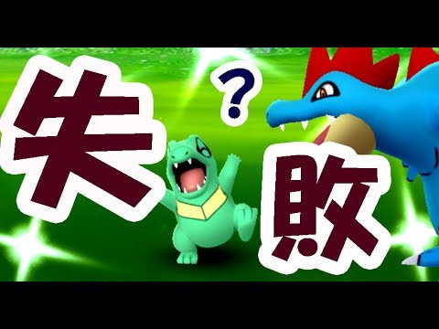 【ポケモンGO】色違いワニノコイベント開始！大きな勘違いをしていた！オーダイル進化とタマゴ孵化【コミュニティデイ】