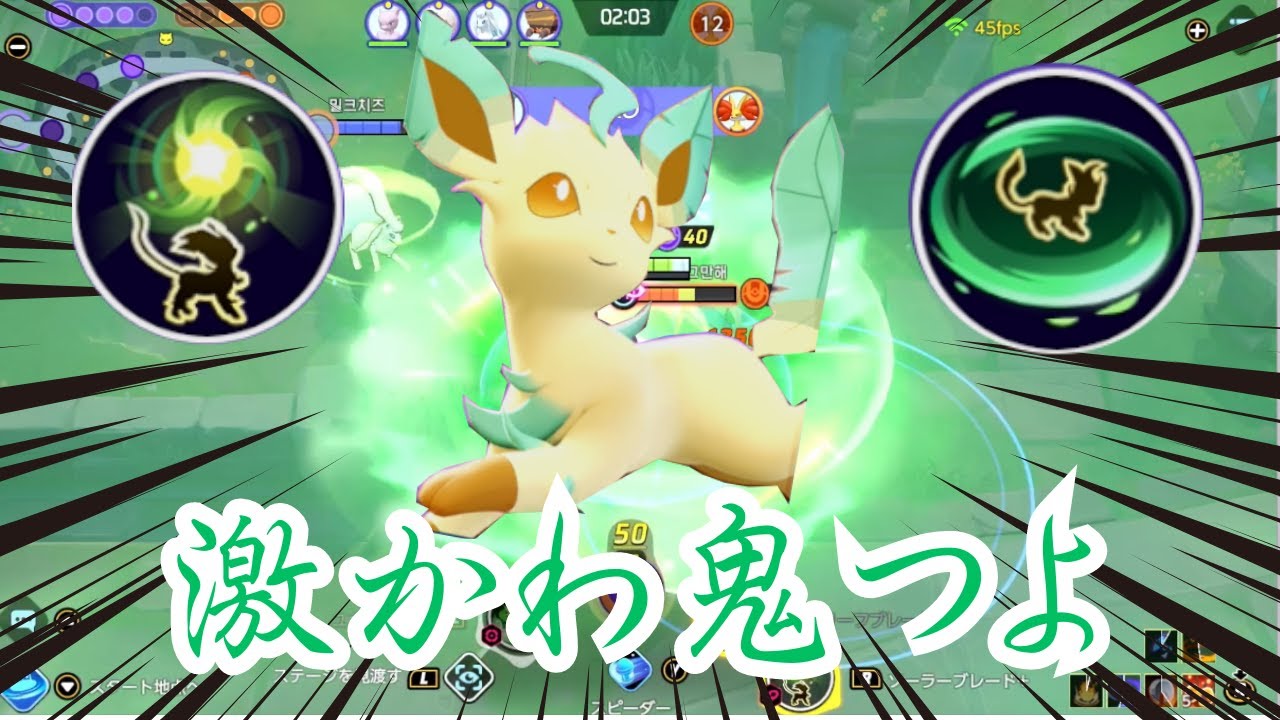 【ポケモンユナイト】こんなに可愛いのにえげつない火力を出すポケモンリーフィア