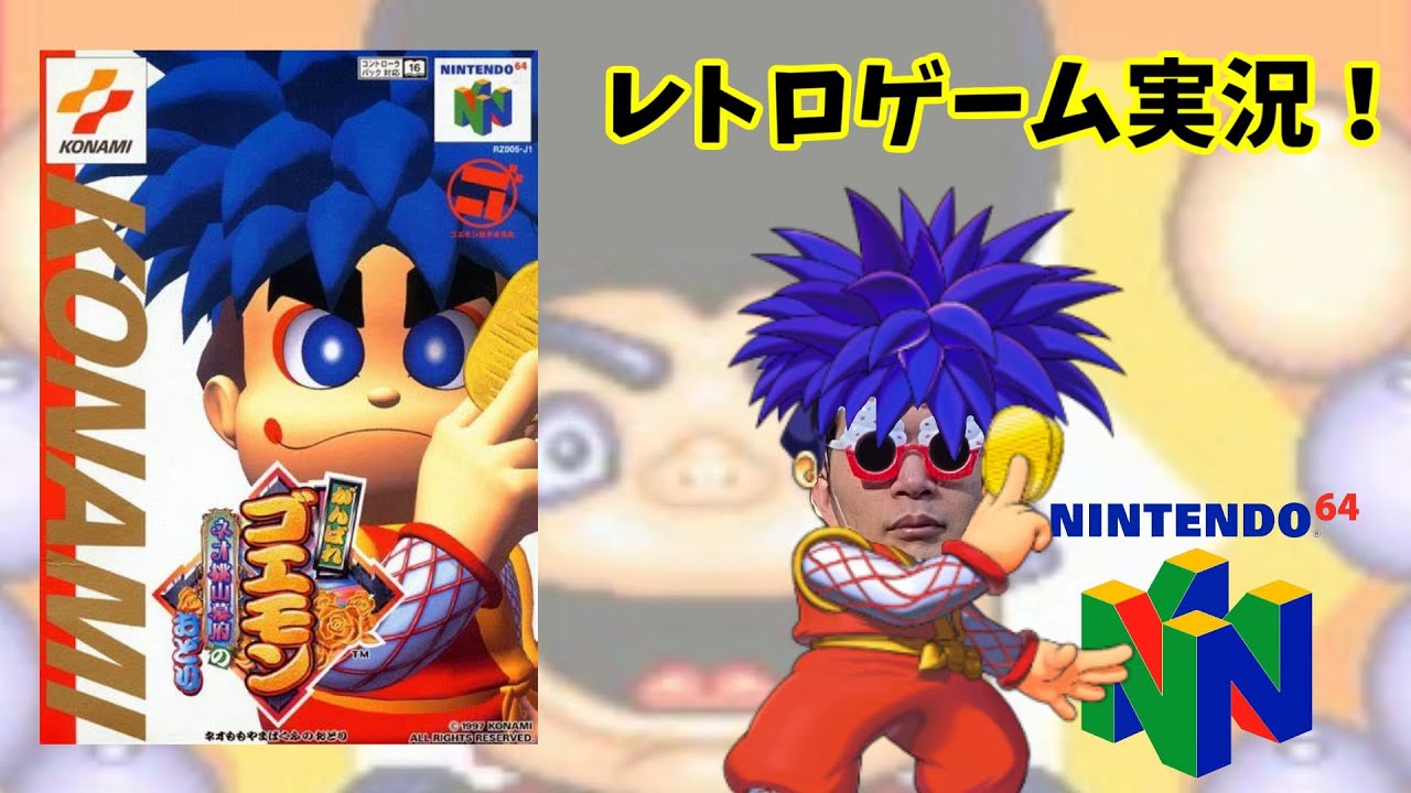 初恋のキャラに会いに行く！がんばれゴエモン　ネオ桃山幕府のおどりレトロゲーム実況その2