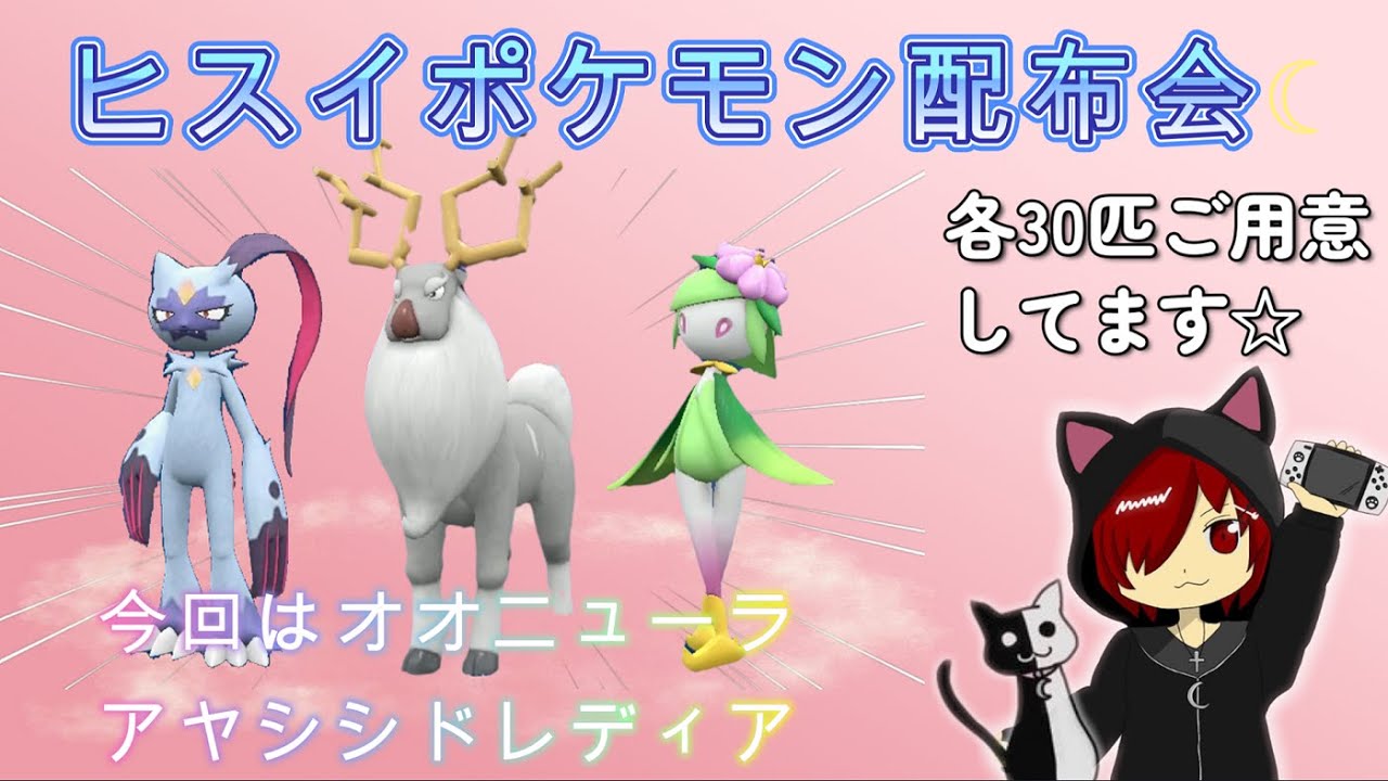 [ポケモンSV] ヒスイポケモン配布会☆今回はヒスイドレディア・オオニューラ・アヤシシ(時間があれば図鑑埋めのお手伝いや今までに配布していたヒスイポケモンも配布します！)のんびり実況°˖✧