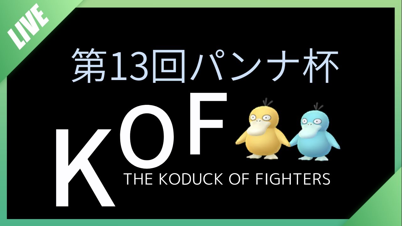 【ポケモンSV】第13回パンナ杯KOF（コダックオブファイターズ）バトル仲間大会