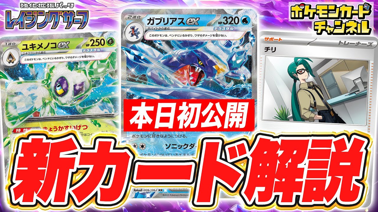 【ポケカ最新情報】水テラスタルのガブリアスexや草テラスタルのユキメノコexが新登場！初登場のトレーナーズも紹介！【レイジングサーフ】