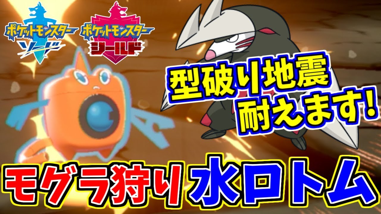 【ポケモン剣盾】超防御特化ロトムでドリュウズを返り討ちにします【ソード・シールド】