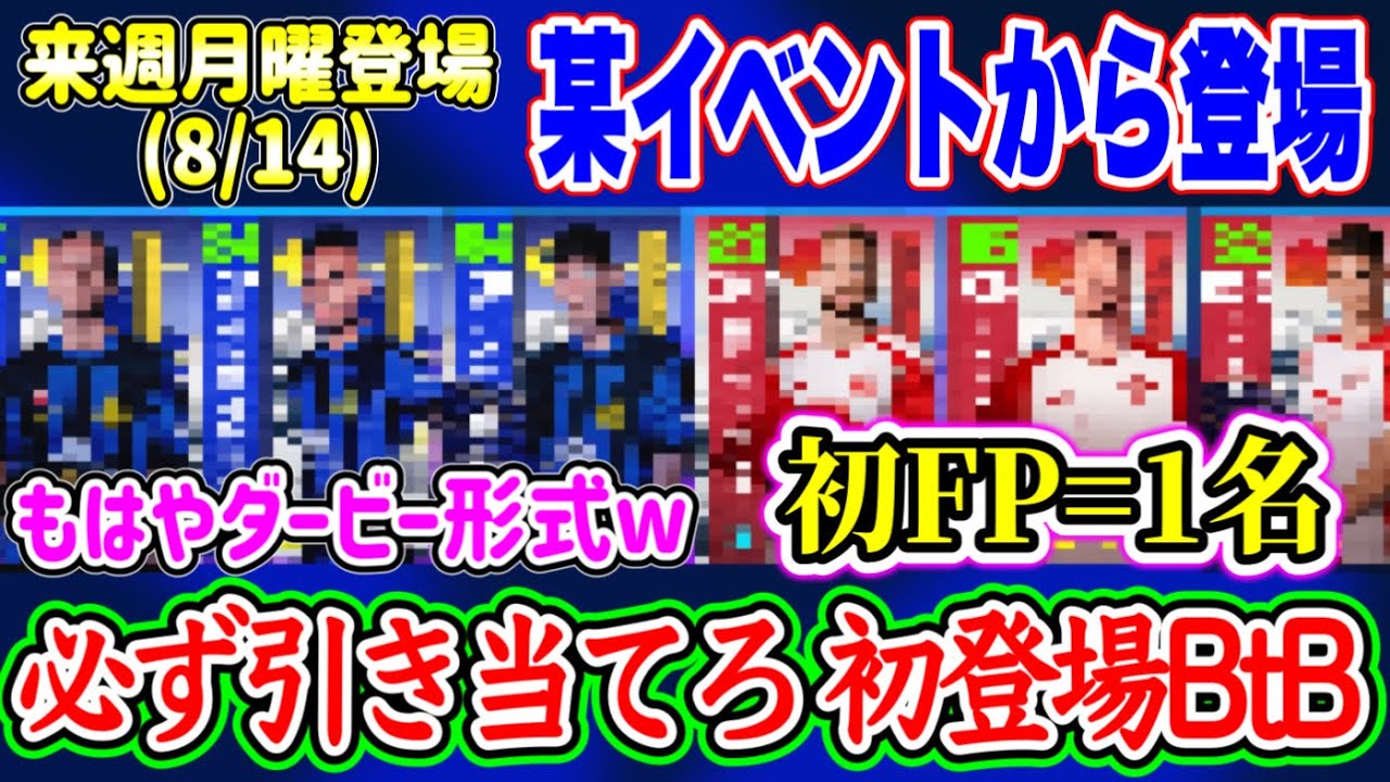 【2クラブIN】eFootball2023 8/14登場予定 あのイベントから搭載CS 完全初ライブアプデ対象になるBtB期待！2つのクラブから和風テイスト登場！【イーフト/eFootballアプリ】