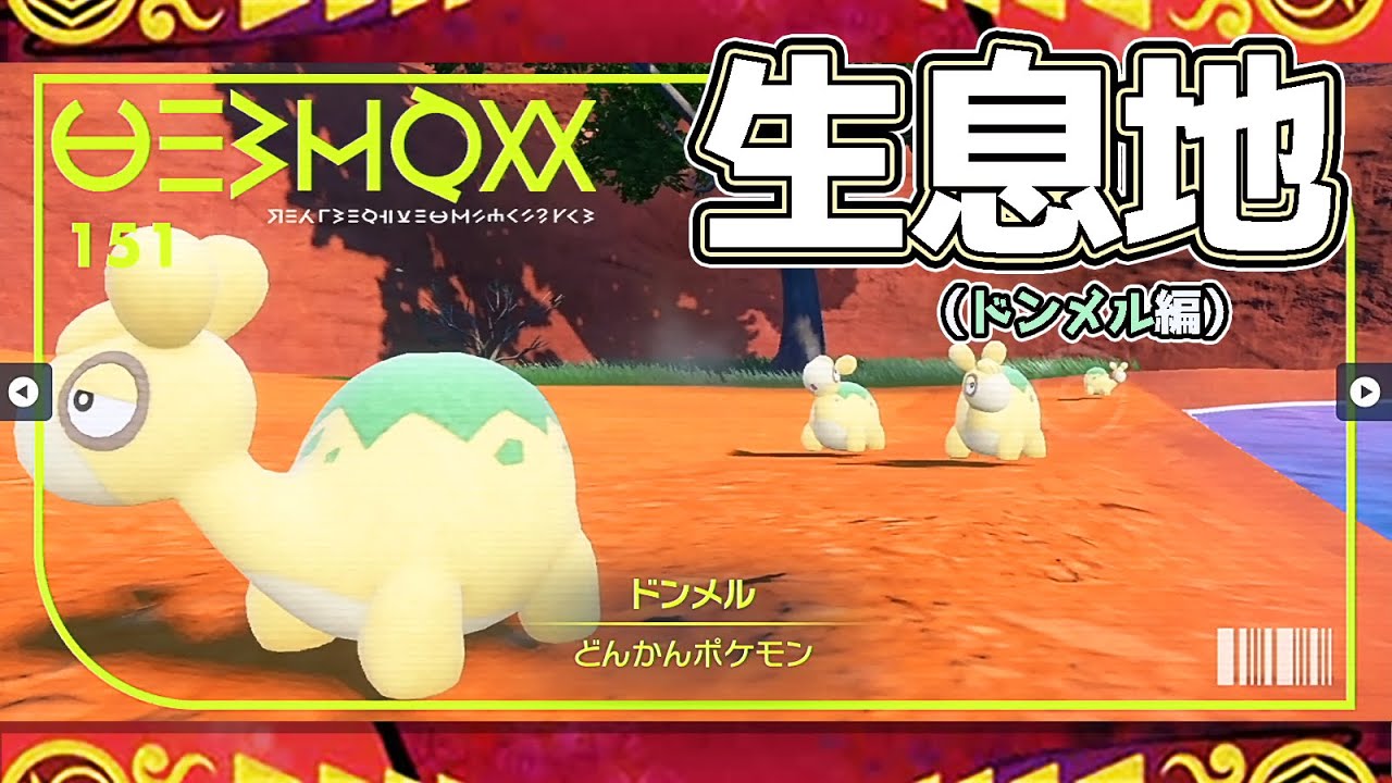 【ポケモンSV生息地図鑑No.151】ドンメル生息地（Numel）