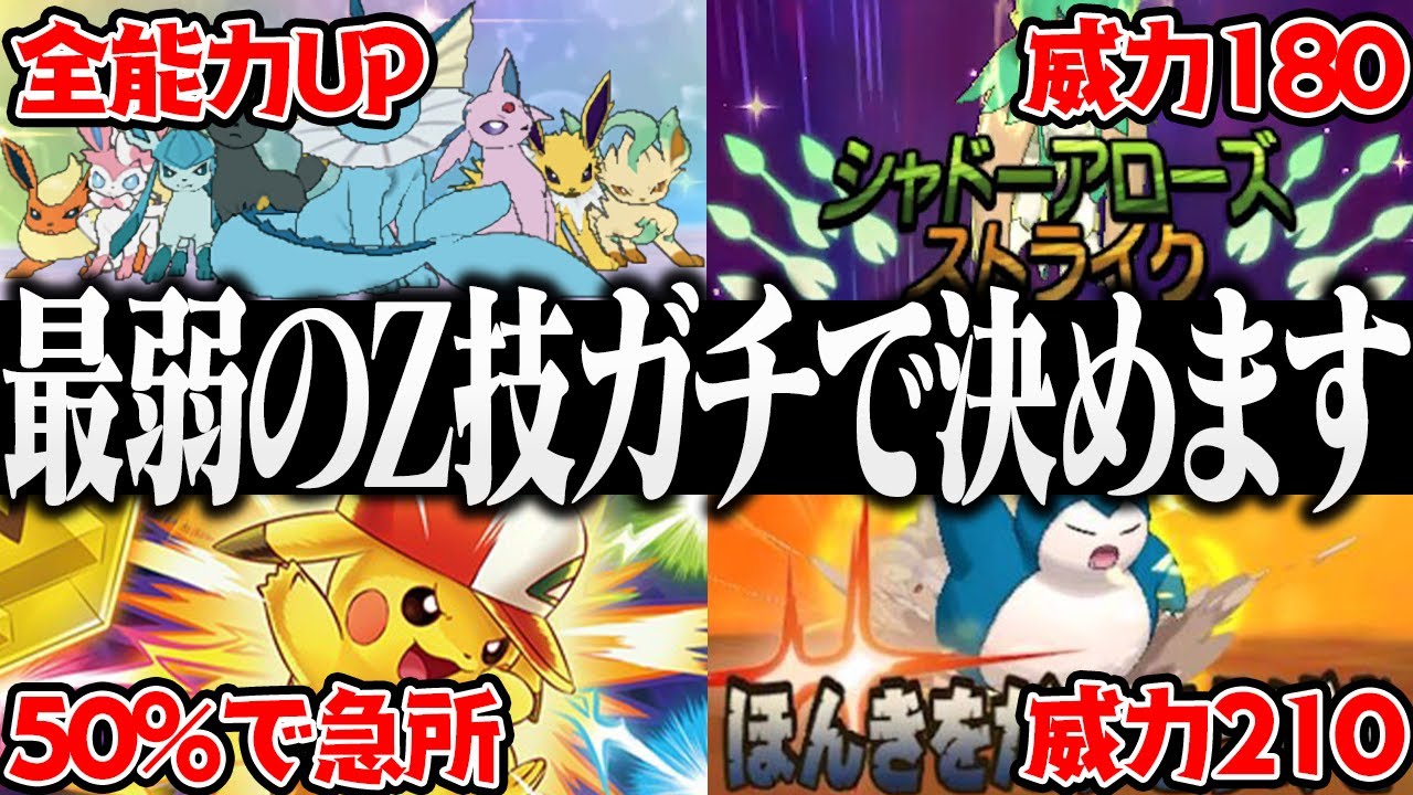 ポケモン対戦廃人2人による「専用Z技」最弱決定会議