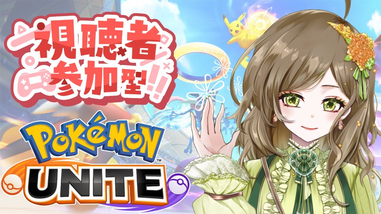 【ポケモンユナイト】スタンダードバトル中心に皆様と楽しみたいです！！ #34【視聴者参加型/初見さん歓迎/初心者】