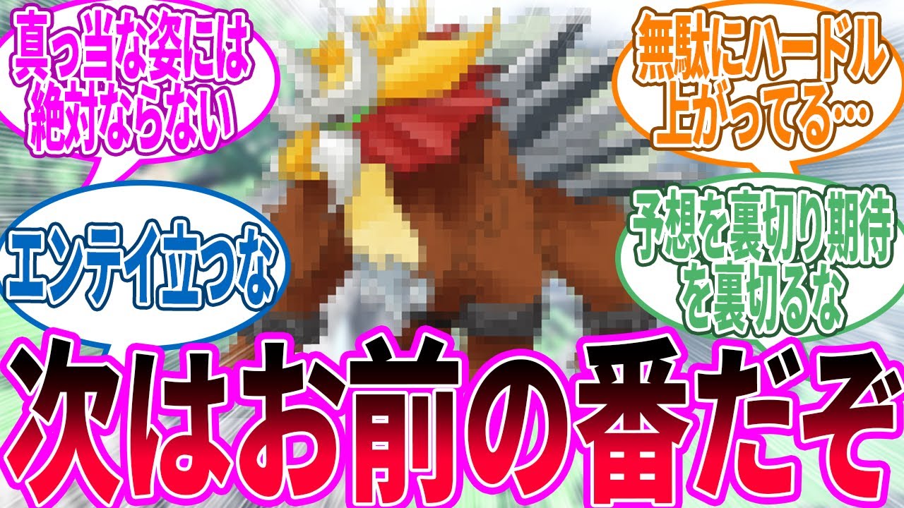 エンテイのパラドックスは多分〇〇が伸びると思う…に対するトレーナー の反応集【ポケモン 反応集】