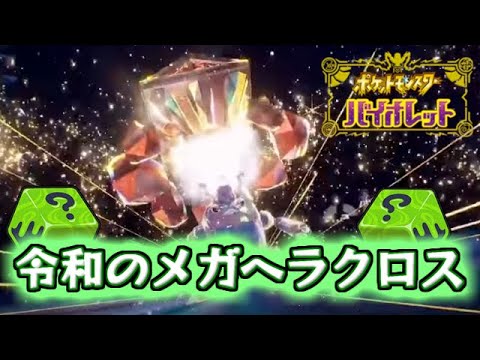 【ポケモンSV】令和のメガヘラクロス
