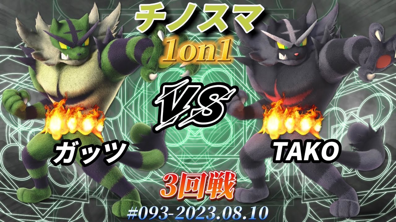 チノスマ1on1#93〔3回戦〕ガッツ（ガオガエン）vs TAKO（ガオガエン）【スマブラSP】