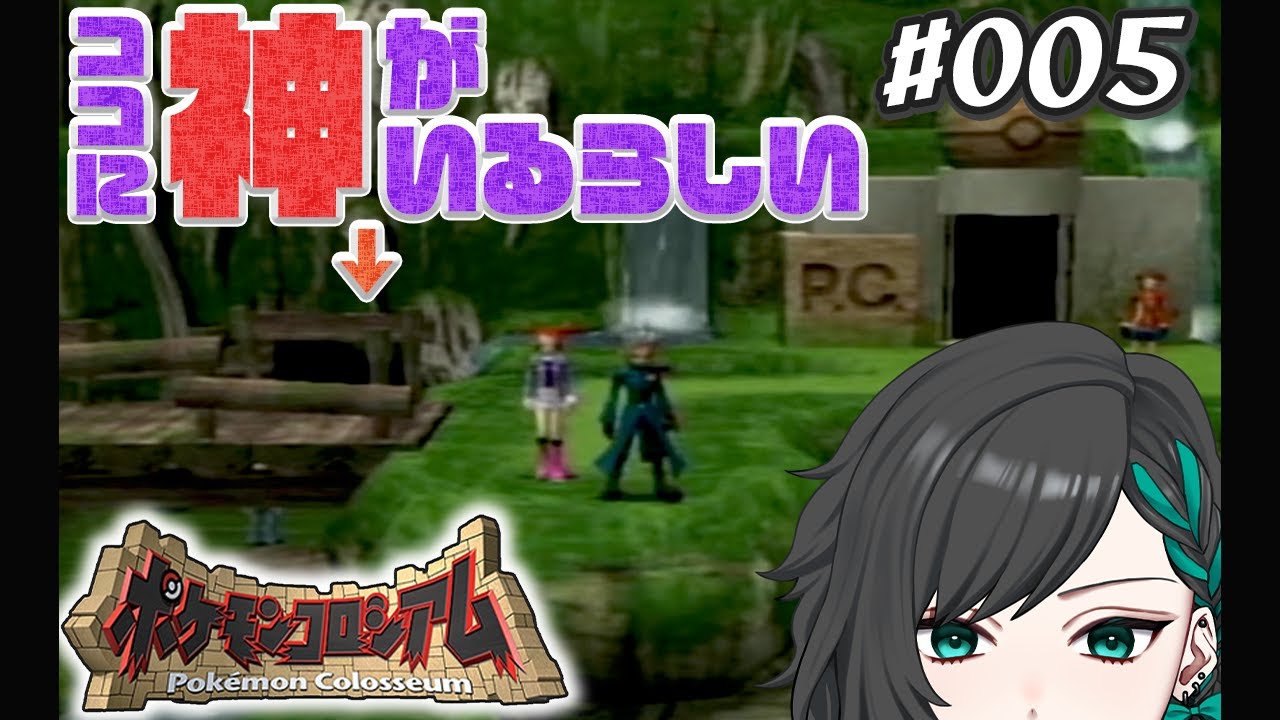 【#ポケモンコロシアム/完全初見】#005 ついにセレビィ様に会いに行く【初見さん大歓迎/#新人Vtuber】