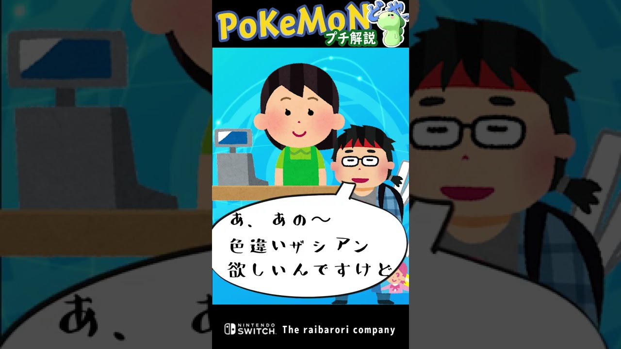 27歳無職「あの…い、色違いのポ、ポケモン貰えるって聞いてきたんですけど……」　#Shorts
