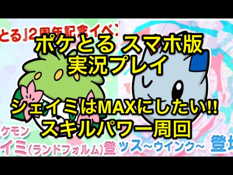 【目指すはMAX】 スキルパワー周回 シェイミランドフォルム&ウィンクトゲキッス ノーアイテムで周回じゃい!! ポケとる スマホ版 実況プレイ