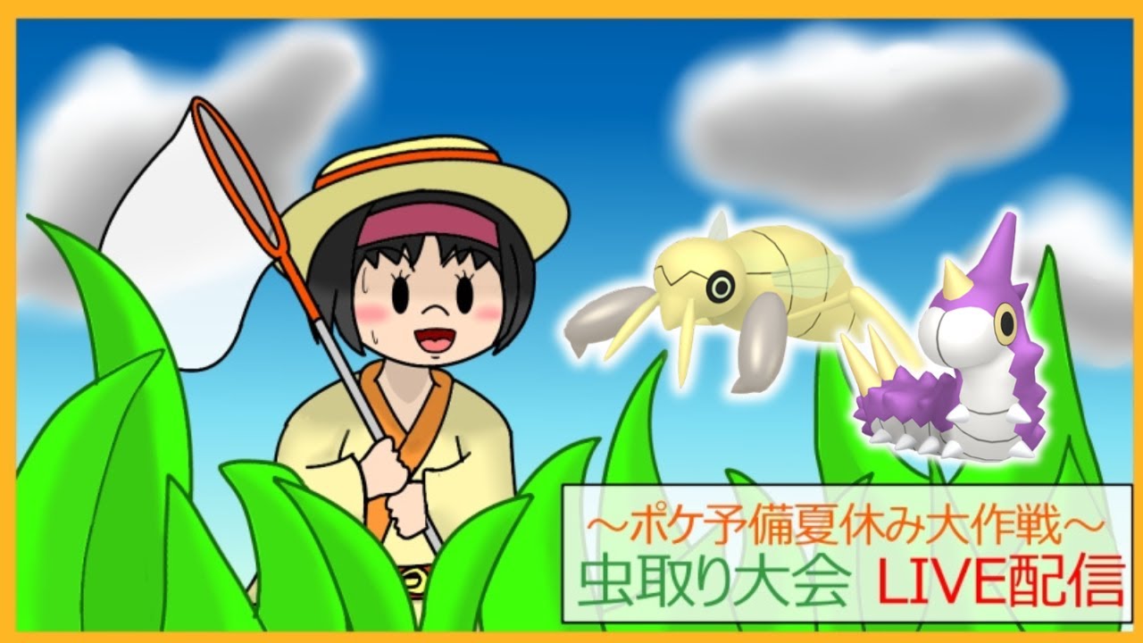 【#ポケよび夏休み大作戦】12日目朝の虫取り大会、どハマってるー？