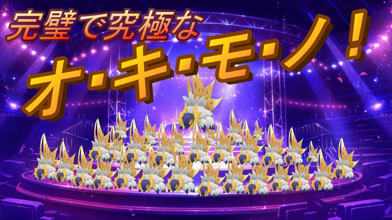完璧で究極なオキモノ？【ポケモンSV】