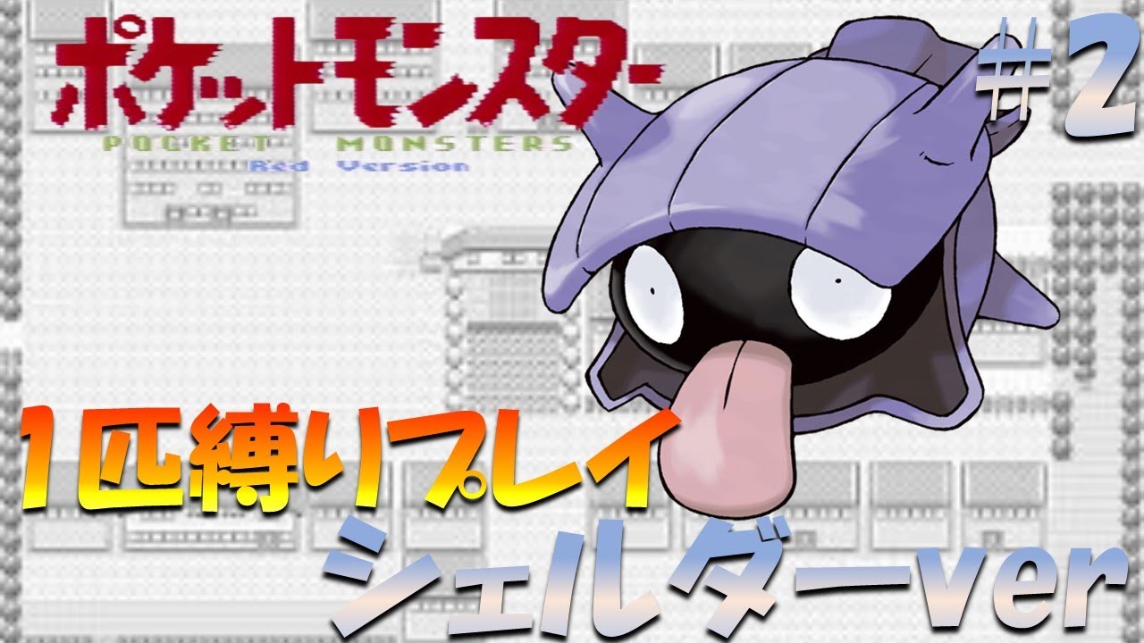 【ポケモン初代】ポケモン1匹縛りプレイ!! シェルダーきみに決めた！part 2【ゲーム実況】【縛りプレイ】