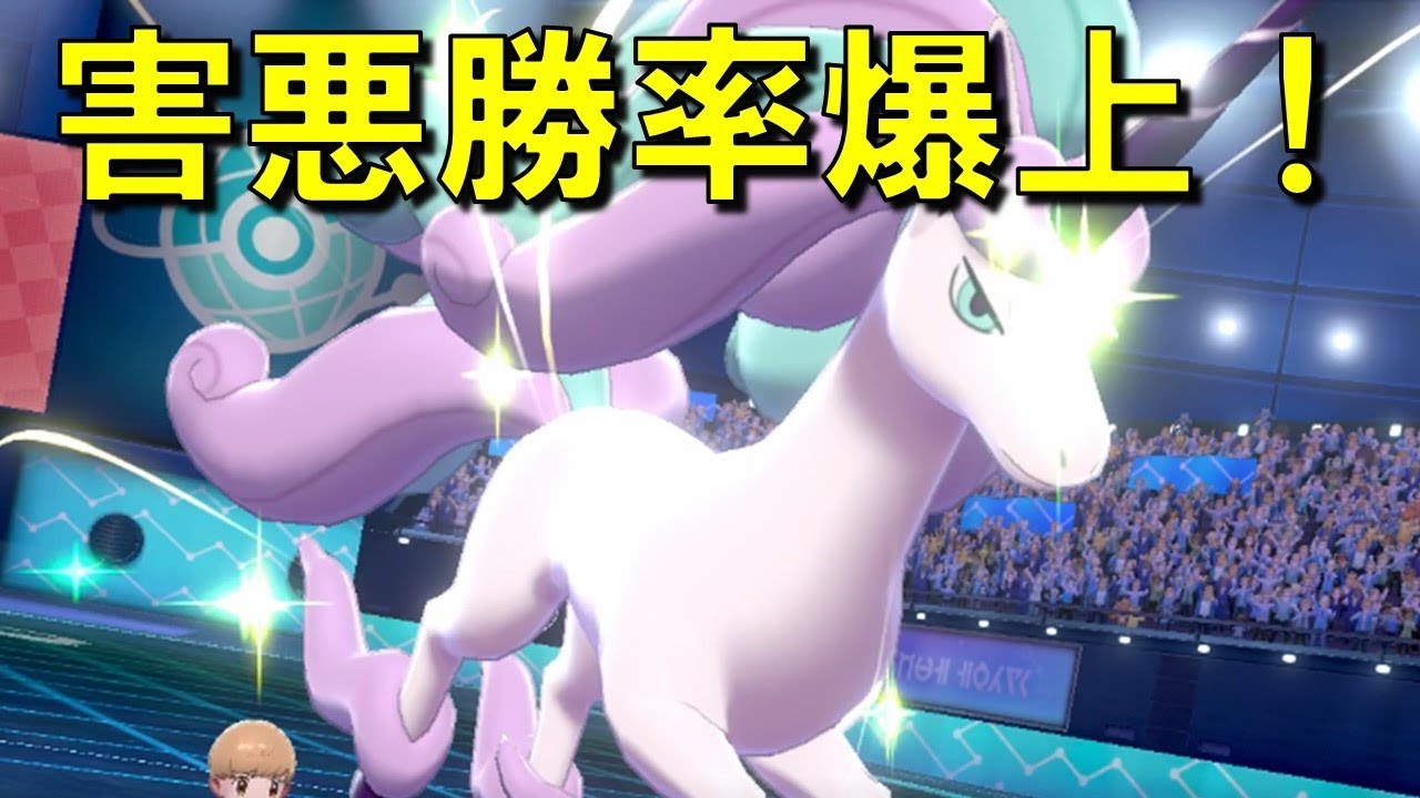 【ポケモン剣盾】がラルギャロップで勝率バク上げ！の使い方！育成厳選情報も…害悪戦法害悪パーティ
